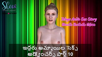 Sizzling Telugu Audio Erotica: Two Wild Girls’ Uninhibited Sexcapades, Part 10